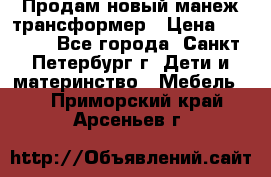 Продам новый манеж трансформер › Цена ­ 2 000 - Все города, Санкт-Петербург г. Дети и материнство » Мебель   . Приморский край,Арсеньев г.